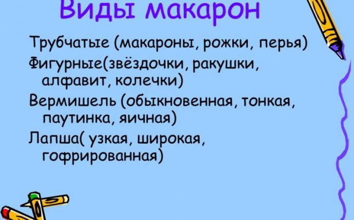 Виды макарон