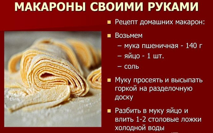 16 МАКАРОНЫ СВОИМИ РУКАМИ