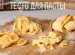 Как Сделать Итальянскую Пасту
